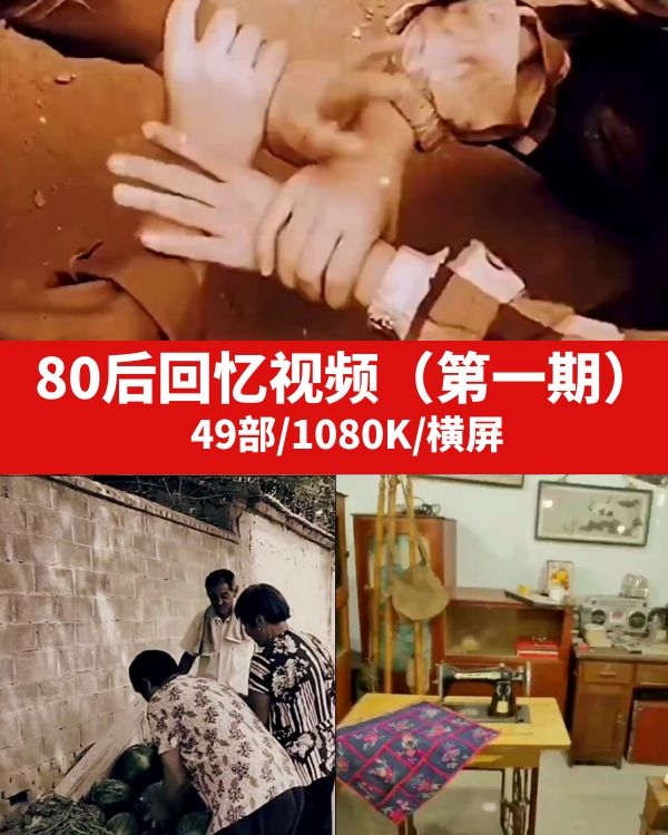 80后回忆视频素材-92资源网