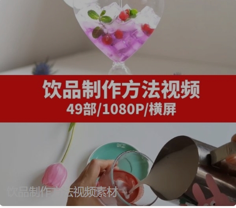 饮品制作方法视频素材-92资源网