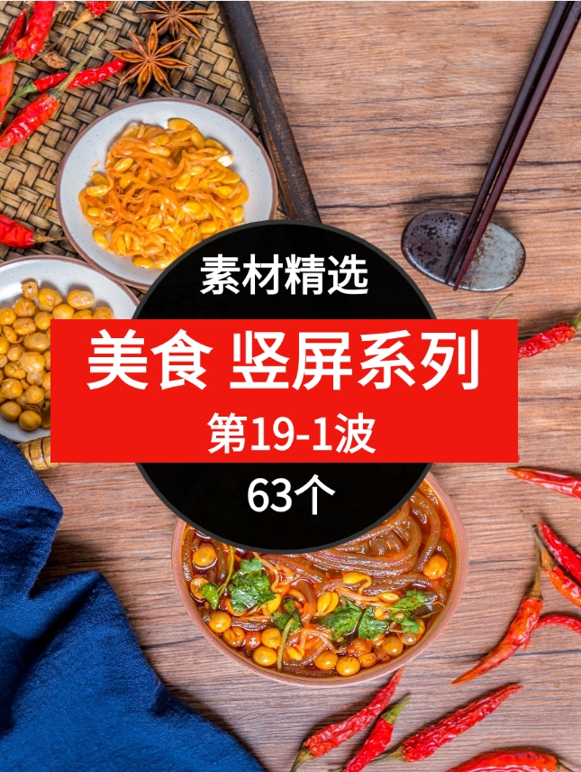 63个美食短视频素材精选–第19-1波-92资源网