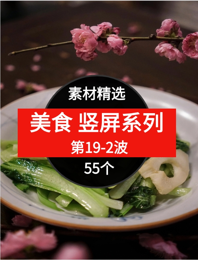 55个美食短视频素材精选–第19-2波-92资源网
