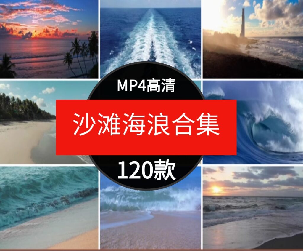 唯美大海沙滩海浪花潮水海边夕阳帆船海滨风景自媒体短片视频素材-92资源网