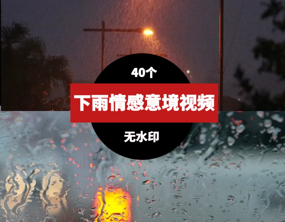 下雨情感意境素材视频-92资源网