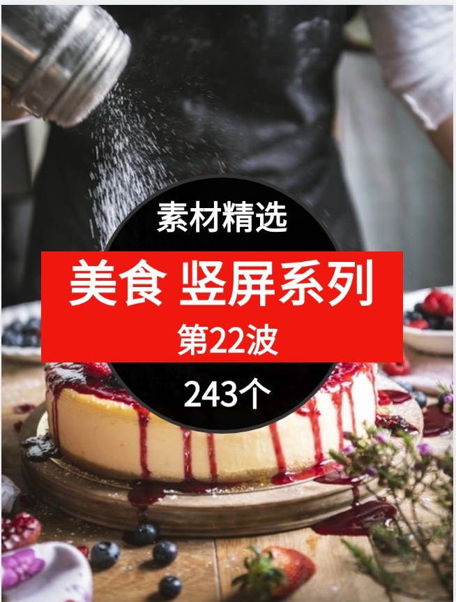 美食竖屏系列243个短视频素材精选–第22波-92资源网