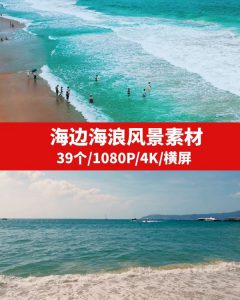 海边海浪风景高清4K素材-92资源网