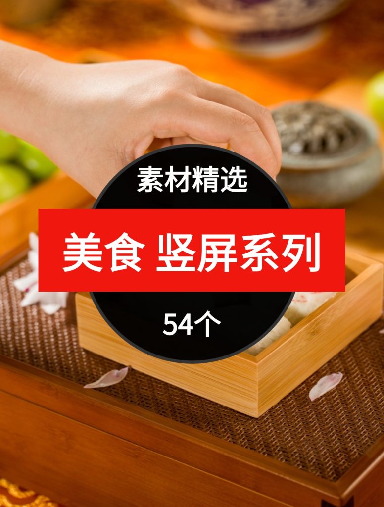 美食竖屏系列54个短视频素材精选—第24波03-92资源网