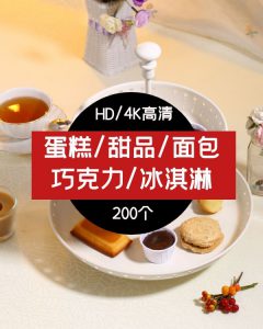 蛋糕/甜品/面包巧克力/冰淇淋高清视频素材-92资源网