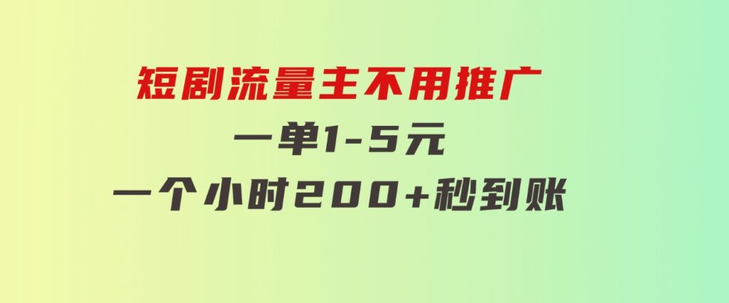 短剧流量主，不用推广，一单1-5元，一个小时200+秒到账-92资源网