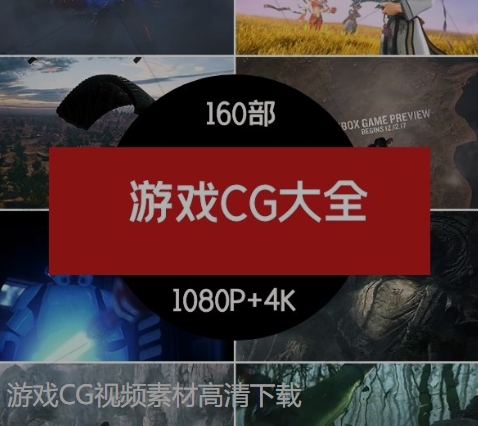 游戏CG视频素材高清下载-92资源网