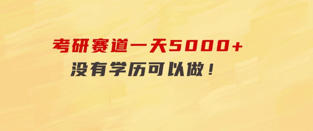 考研赛道一天5000+，没有学历可以做！-92资源网