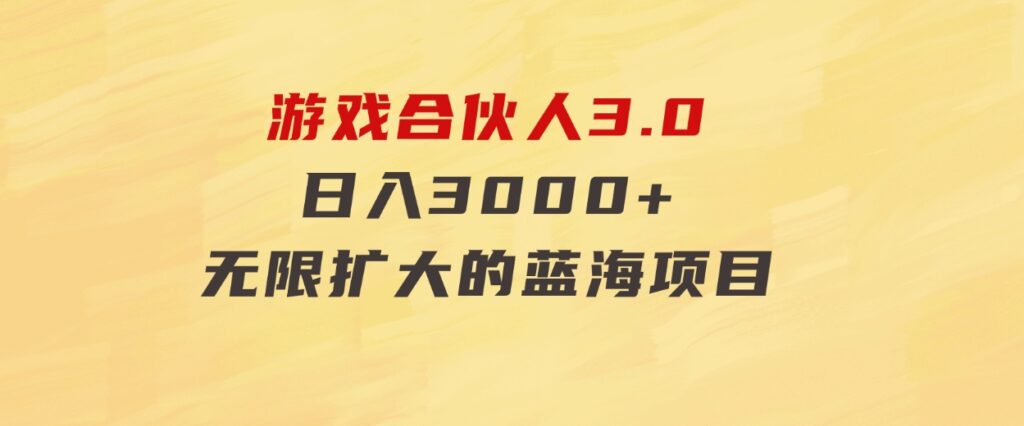 游戏合伙人3.0，日入3000+，无限扩大的蓝海项目-92资源网