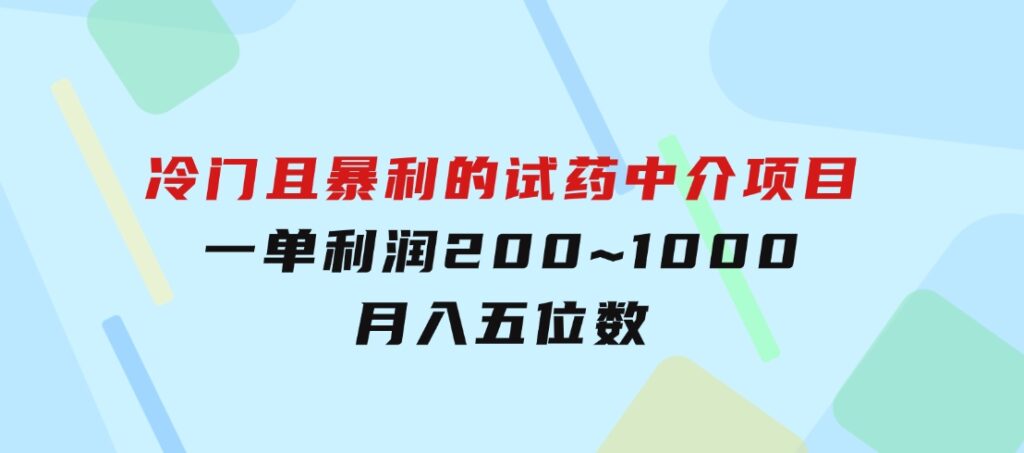 冷门且暴利的试药中介项目，一单利润200~1000，月入五位数-92资源网