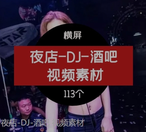 夜店-DJ-酒吧视频素材-92资源网