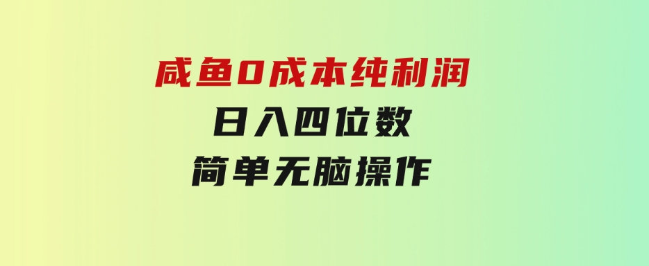 咸鱼0成本，纯利润，日入四位数，简单无脑操作-92资源网