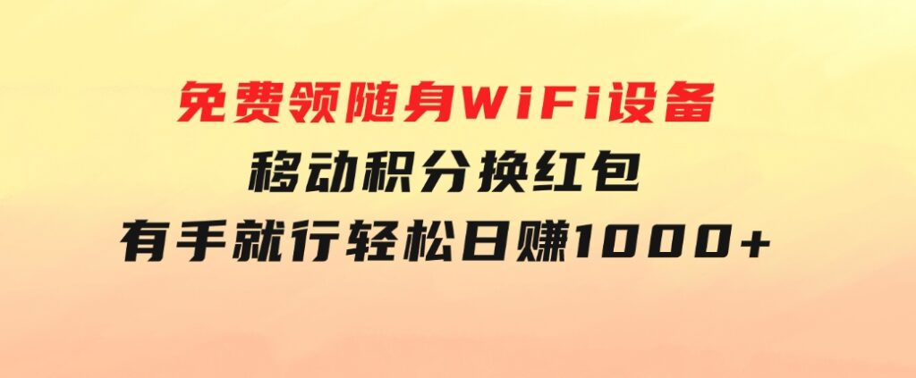 捡钱项目！免费领随身WiFi设备+移动积分换红包，有手就行，轻松日赚1000+-92资源网