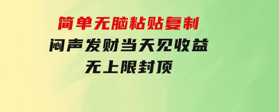 炫富神器，简单无脑粘贴复制，闷声发财，当天见收益，无上限封顶-92资源网