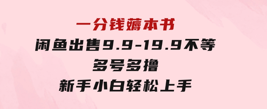 一分钱薅本书闲鱼出售9.9-19.9不等多号多撸新手小白轻松上手-92资源网