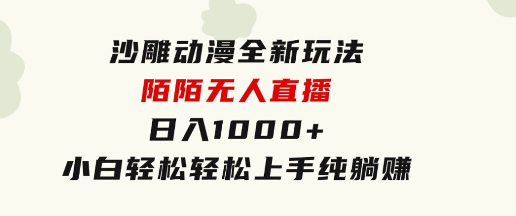 沙雕动漫全新玩法，陌陌无人直播日入1000+小白轻松轻松上手纯躺赚-92资源网