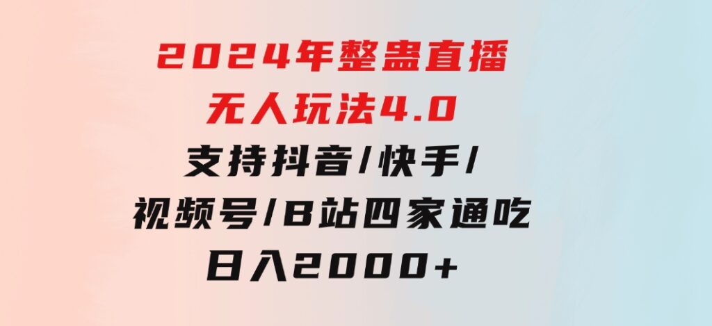 2024年整蛊直播无人玩法4.0，支持抖音/快手/视频号/B站四家通吃日入2000+-92资源网