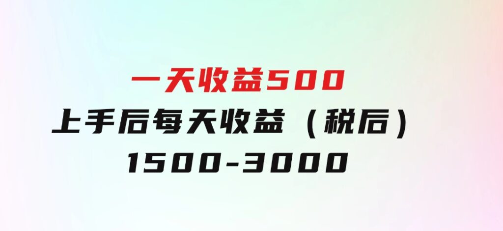 一天收益500，上手后每天收益（税后）1500-3000-92资源网