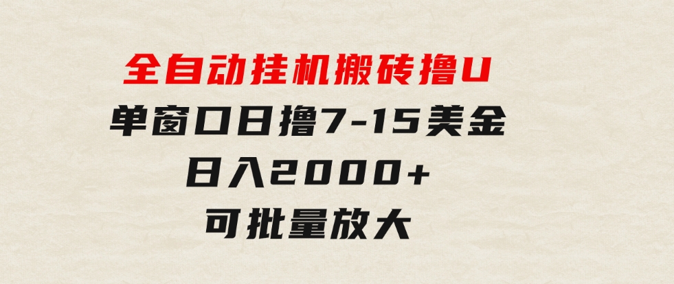 全自动挂机搬砖撸U，单窗口日撸7-15美金，日入2000+，可个人操作，工作…-92资源网