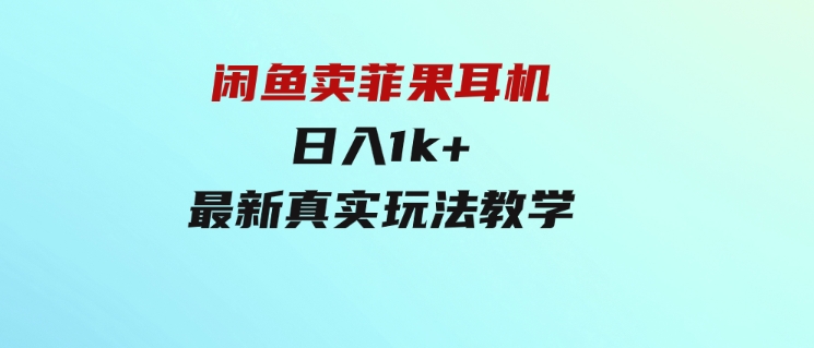 闲鱼卖菲果耳机，日入1k+，最新真实玩法教学-92资源网