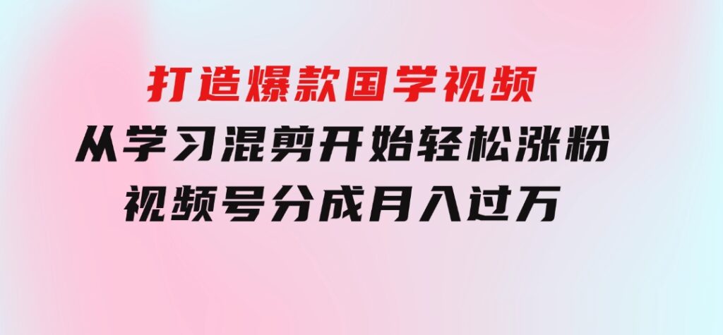 京东短视频带货教学：选品、剪辑、审核、发布，全方位提升你的带货能力-92资源网