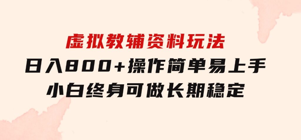 虚拟教辅资料玩法，日入800+，操作简单易上手，小白终身可做长期稳定-92资源网