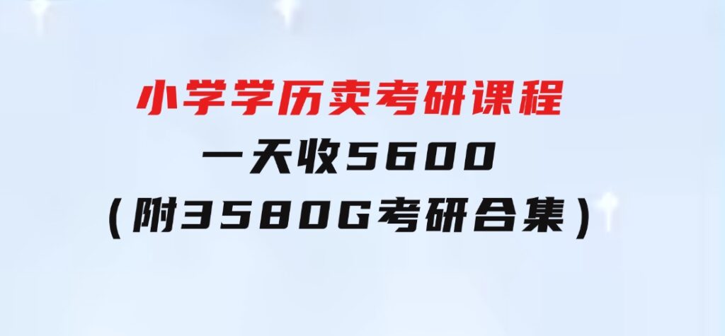 小学学历卖考研课程，一天收5600（附3580G考研合集）-92资源网