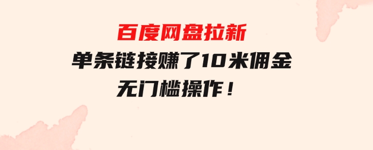 百度网盘拉新，单条链接赚了10米佣金，无门槛操作！-92资源网