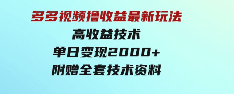 多多视频撸收益最新玩法，高收益技术，单日变现2000+，附赠全套技术资料-92资源网