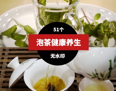 泡茶喝茶养生健康视频素材-92资源网