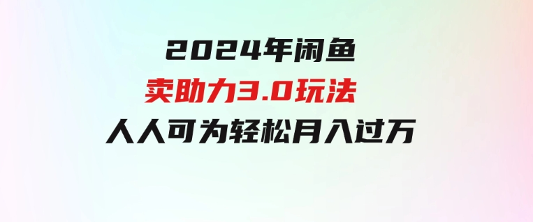 2024年闲鱼卖助力3.0玩法人人可为轻松月入过万-92资源网