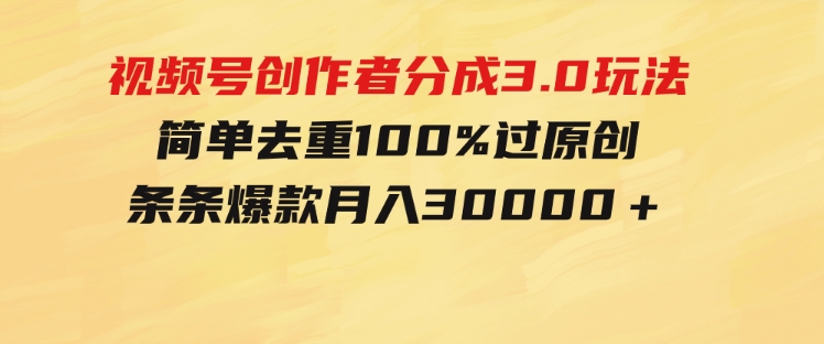 视频号创作者分成3.0玩法，简单去重100%过原创，条条爆款，月入30000＋-92资源网