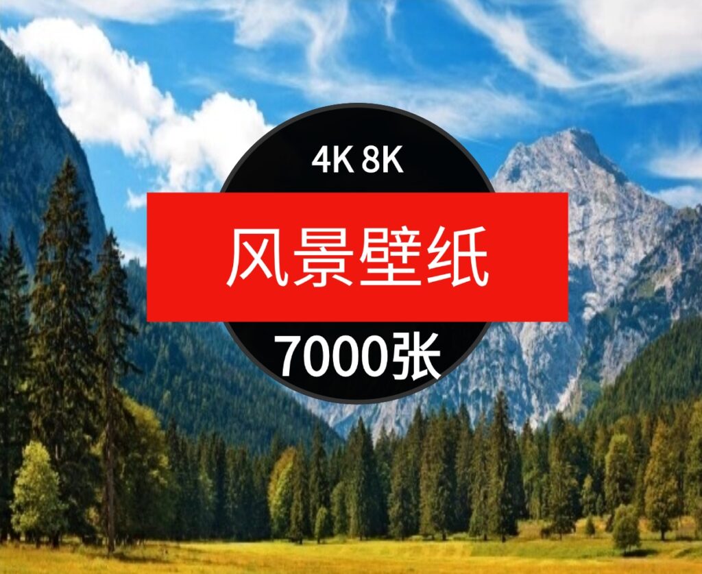 4K8K电脑风景摄影壁纸山水风光高清图片平面设计贴图素材-92资源网