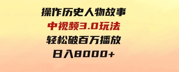 操作历史人物故事中视频3.0玩法，发一条爆一条！轻松破百万播放，日入8000+-92资源网