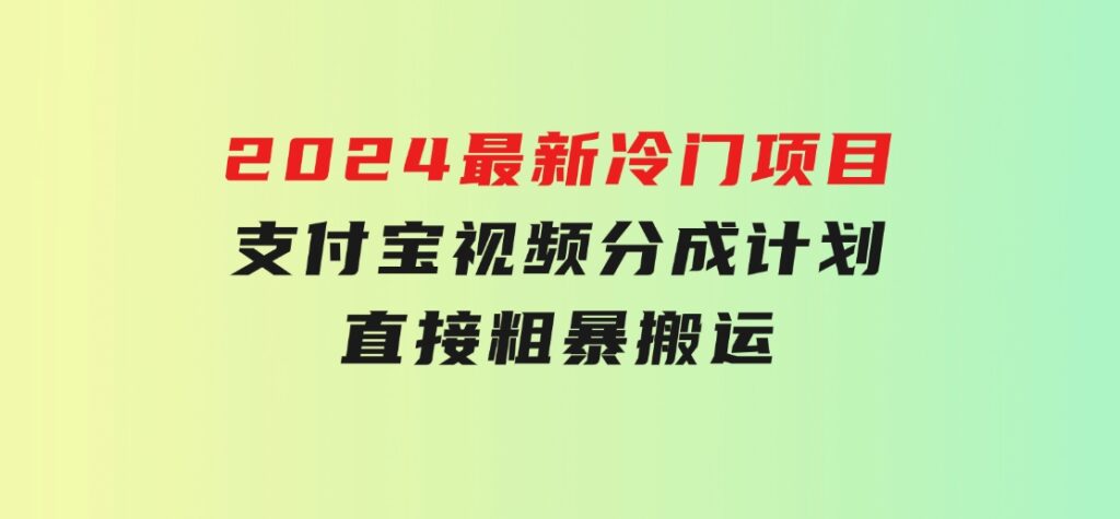 2024最新冷门项目！支付宝视频分成计划，直接粗暴搬运，-92资源网