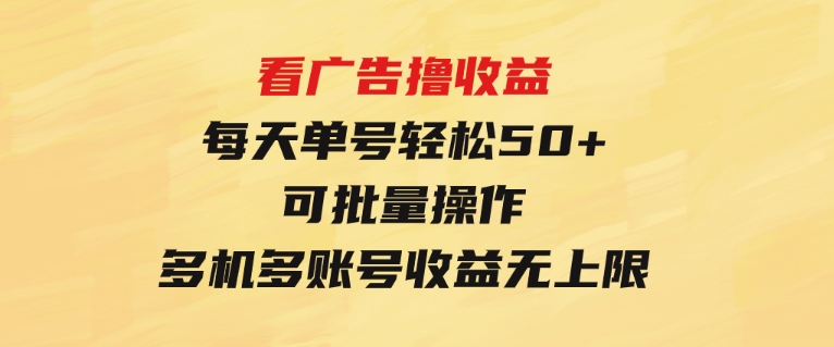 看广告撸收益，每天单号轻松50+，可批量操作，多机多账号收益无上限-92资源网