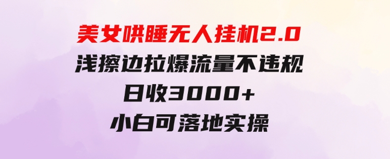 美女哄睡无人挂机2.0，浅擦边拉爆流量不违规，日收3000+，小白可落地实操-92资源网