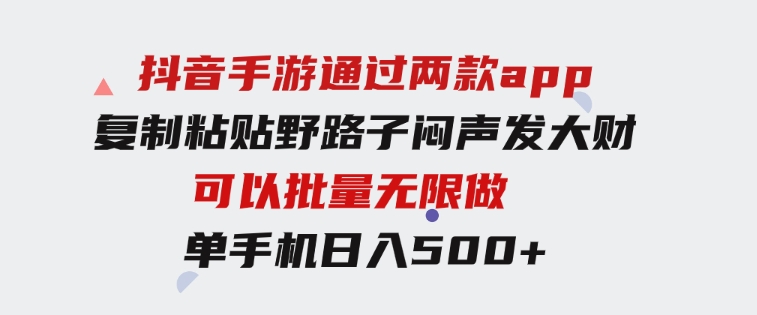 抖音手游通过两款app，复制粘贴野路子闷声发大财，无限做一部手机日入500+-92资源网