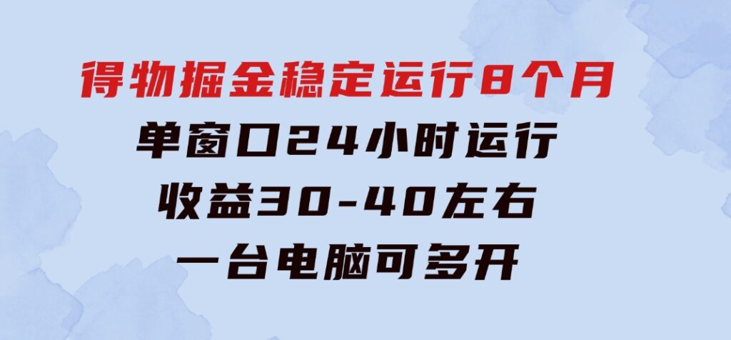 得物掘金稳定运行8个月单窗口24小时运行收益30-40左右一台电脑可开20窗口-92资源网