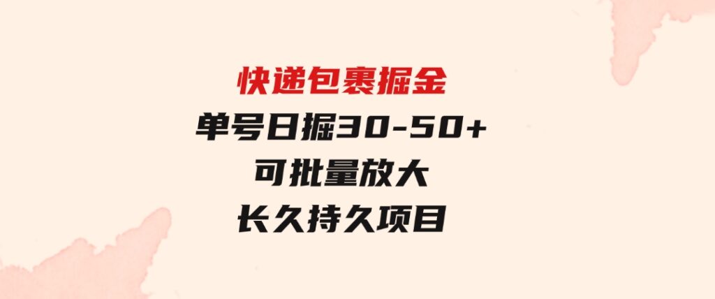 快递包裹掘金单号日掘30-50+可批量放大长久持久项目-92资源网