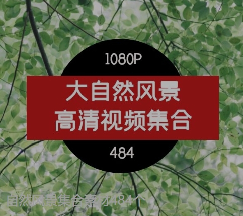 自然风景集合素材484个-92资源网