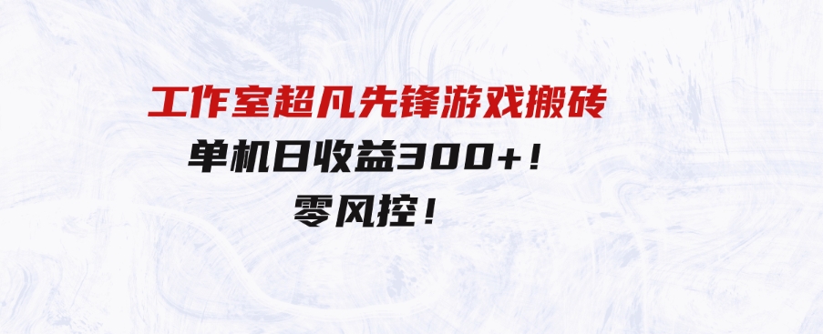 （9785期）工作室超凡先锋游戏搬砖，单机日收益300+！零风控！-92资源网