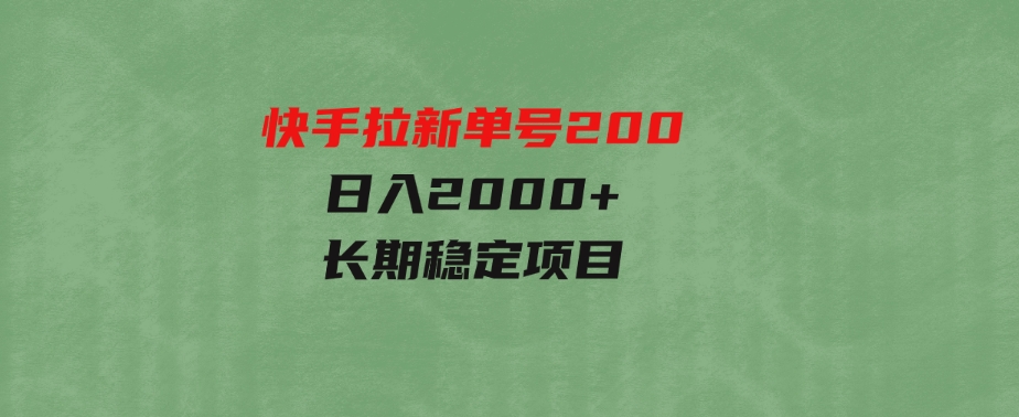 （9787期）快手拉新单号200，日入2000+，长期稳定项目-92资源网