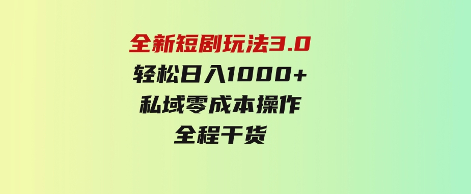 （9794期）全新短剧玩法3.0，轻松日入1000+，私域零成本操作，全程干货-92资源网