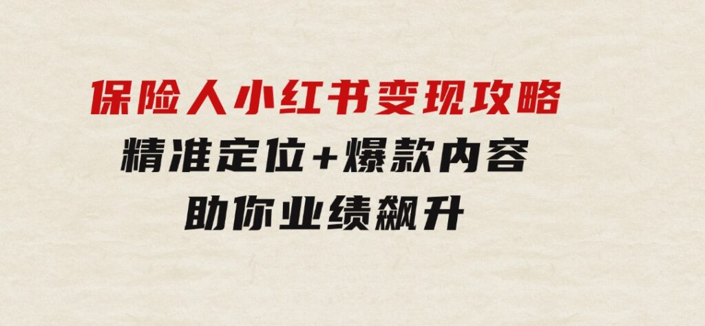 保险人小红书变现攻略，精准定位+爆款内容，助你业绩飙升-92资源网