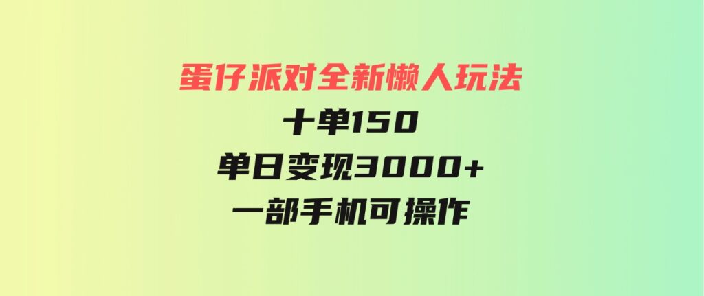 （9766期）蛋仔派对全新懒人玩法，十单150，单日变现3000+，一部手机可操作-92资源网