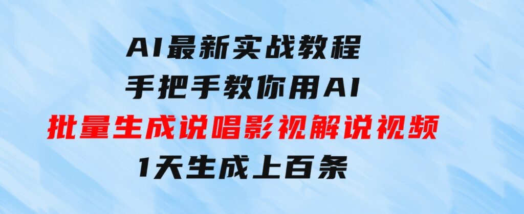 AI最新实战教程，手把手教你用AI批量生成说唱影视解说视频，1天生成上百条-92资源网