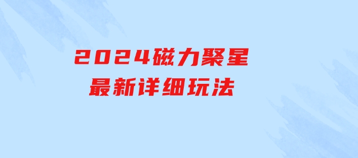 2024磁力聚星最新详细玩法-92资源网