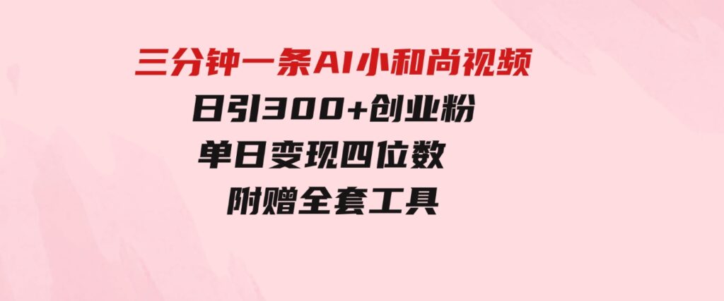 （9742期）三分钟一条AI小和尚视频，日引300+创业粉。单日变现四位数，附赠全套工具-92资源网